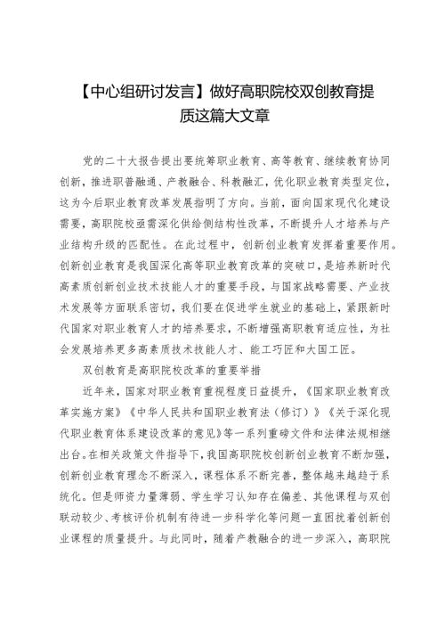 【中心组研讨发言】做好高职院校双创教育提质这篇大文章.docx