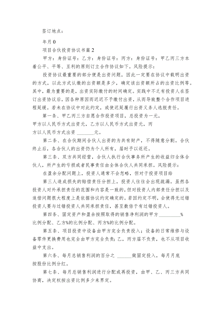 项目合伙投资协议书（精选28篇）.docx_第3页