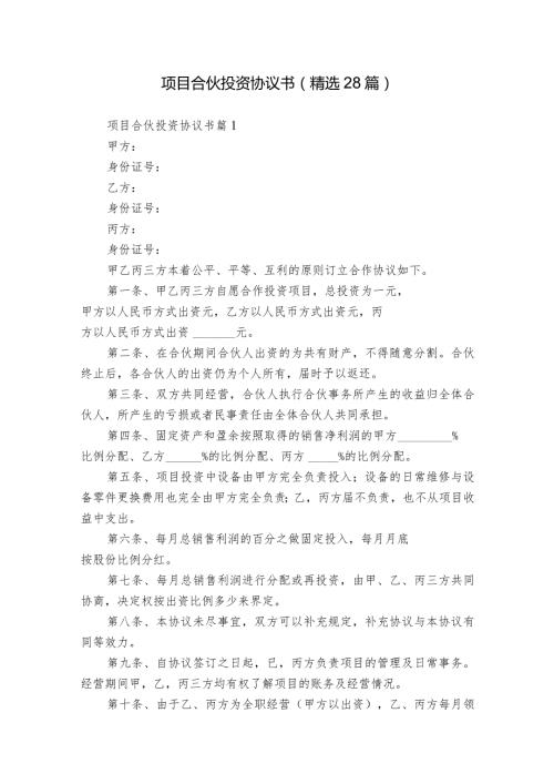 项目合伙投资协议书（精选28篇）.docx
