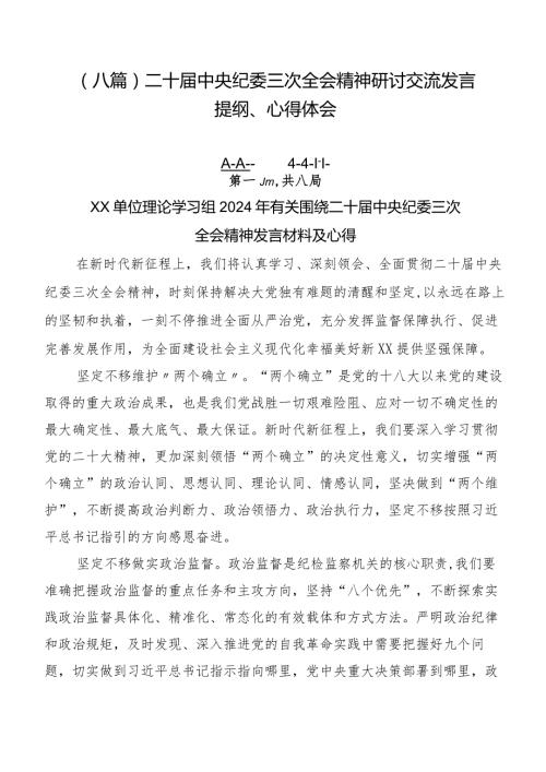 （八篇）二十中央纪委三次全会精神研讨交流发言提纲、心得体会.docx