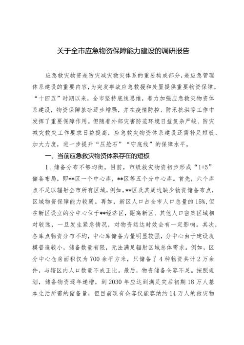 2024年全市应急物资保障能力建设的调研报告.docx