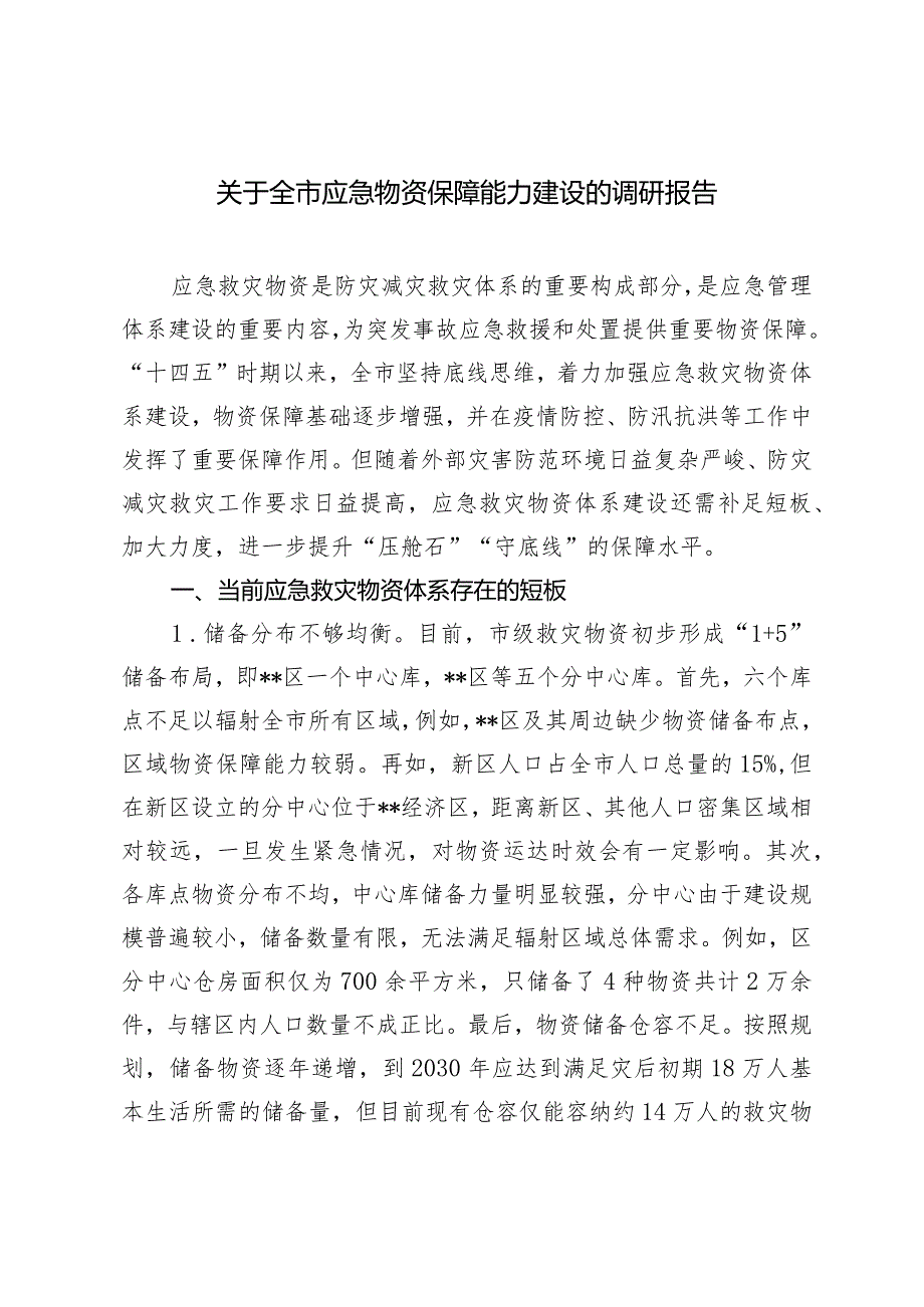 2024年全市应急物资保障能力建设的调研报告.docx_第1页