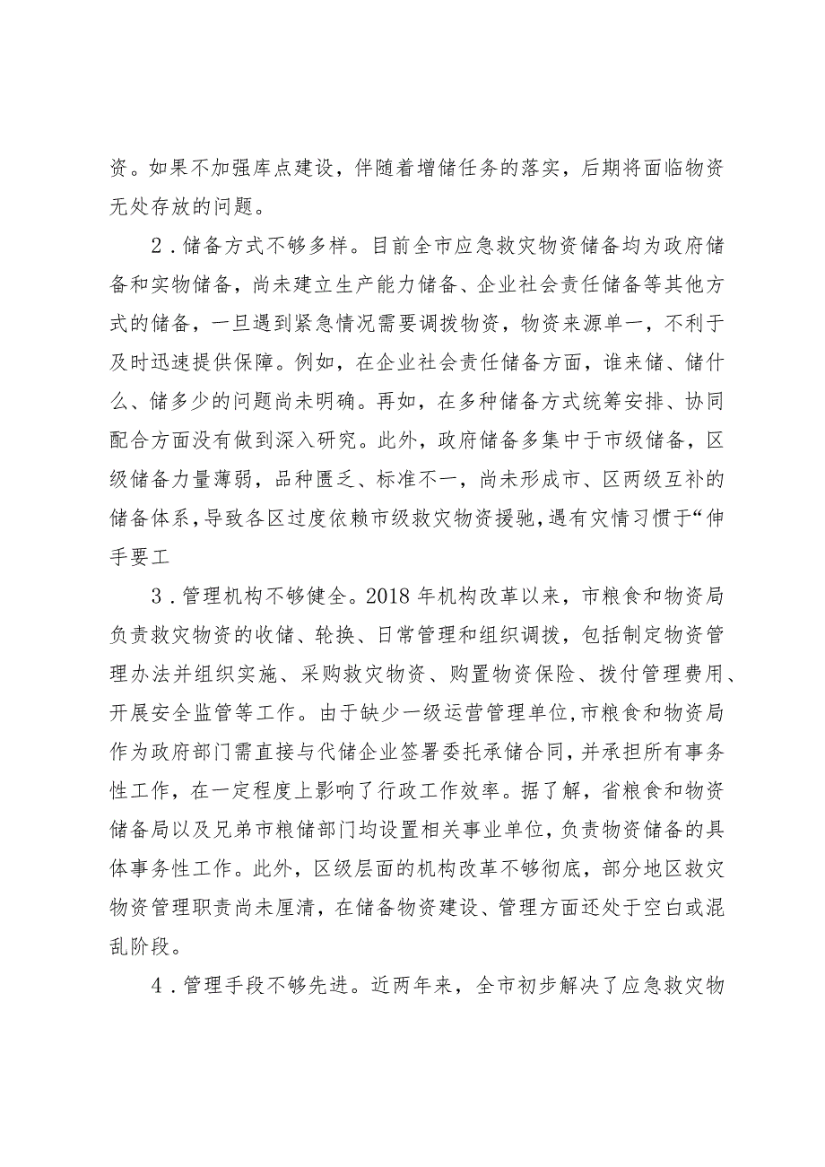 2024年全市应急物资保障能力建设的调研报告.docx_第2页