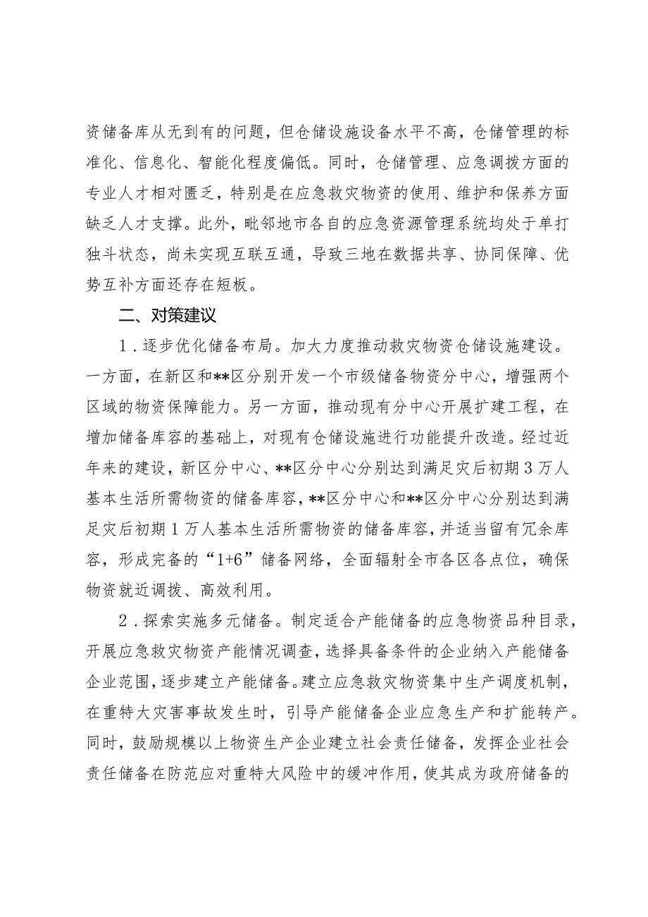 2024年全市应急物资保障能力建设的调研报告.docx_第3页