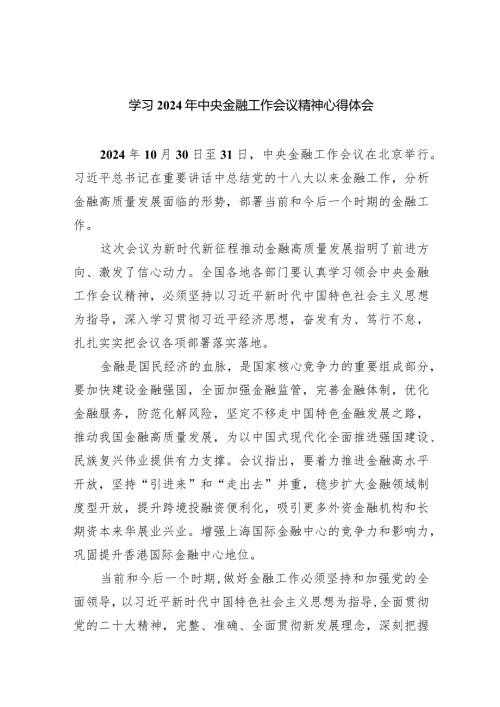 学习2024年中央金融工作会议精神心得体会(五篇合集）.docx