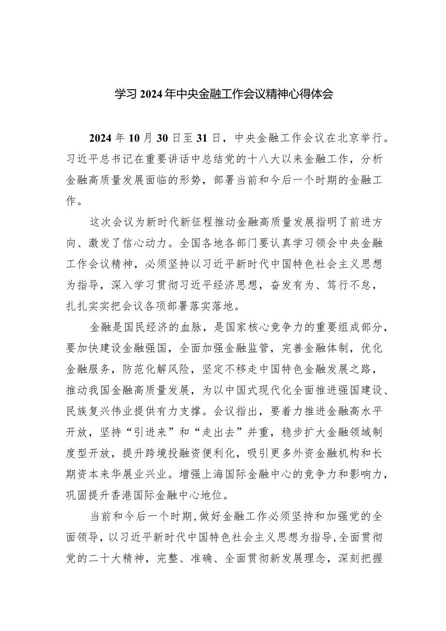 学习2024年中央金融工作会议精神心得体会(五篇合集）.docx_第1页