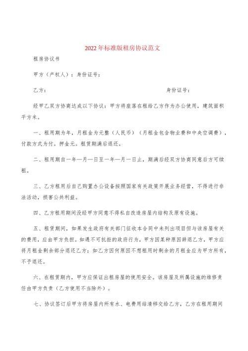 2022年标准版租房协议范文(2篇).docx