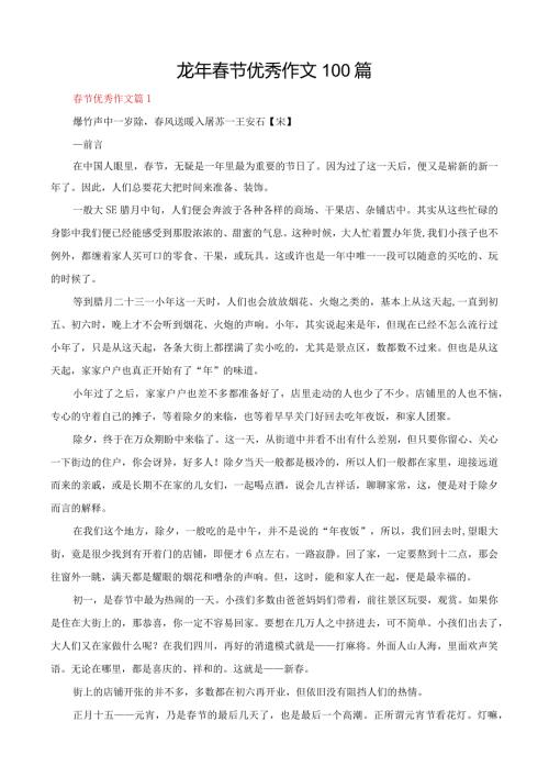 龙年节优秀作文100篇.docx
