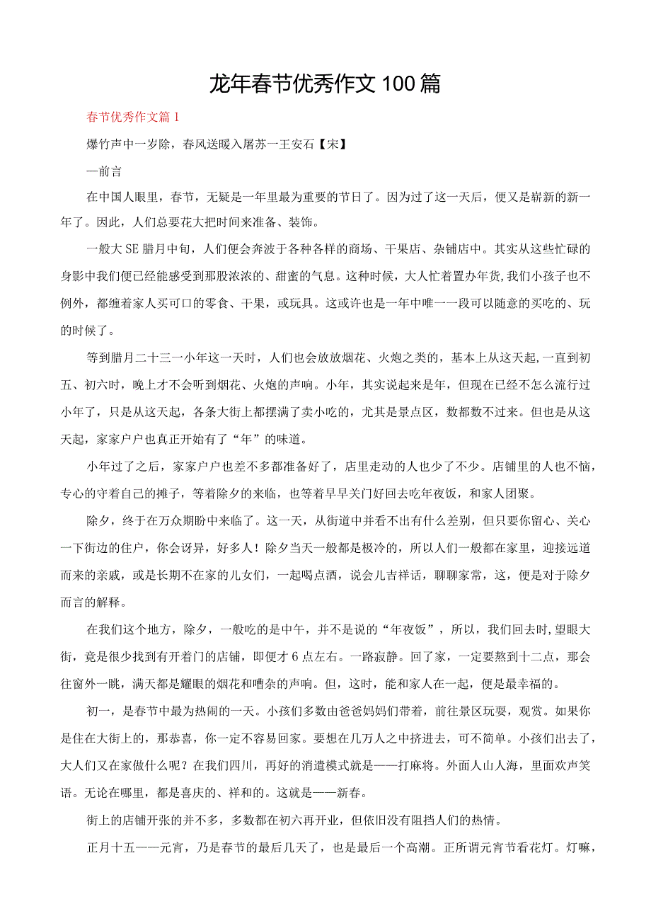 龙年节优秀作文100篇.docx_第1页