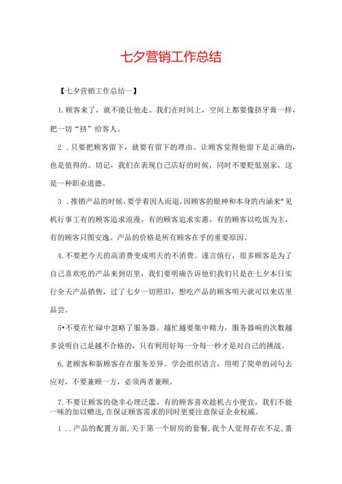 七夕营销工作总结.docx