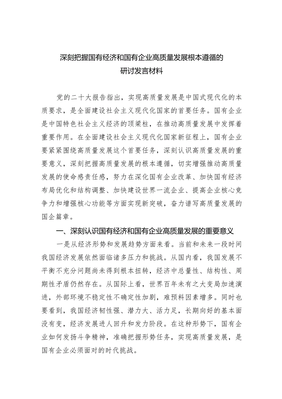 深刻把握国有经济和国有企业高质量发展根本遵循的研讨发言材料8篇（最新版）.docx_第1页