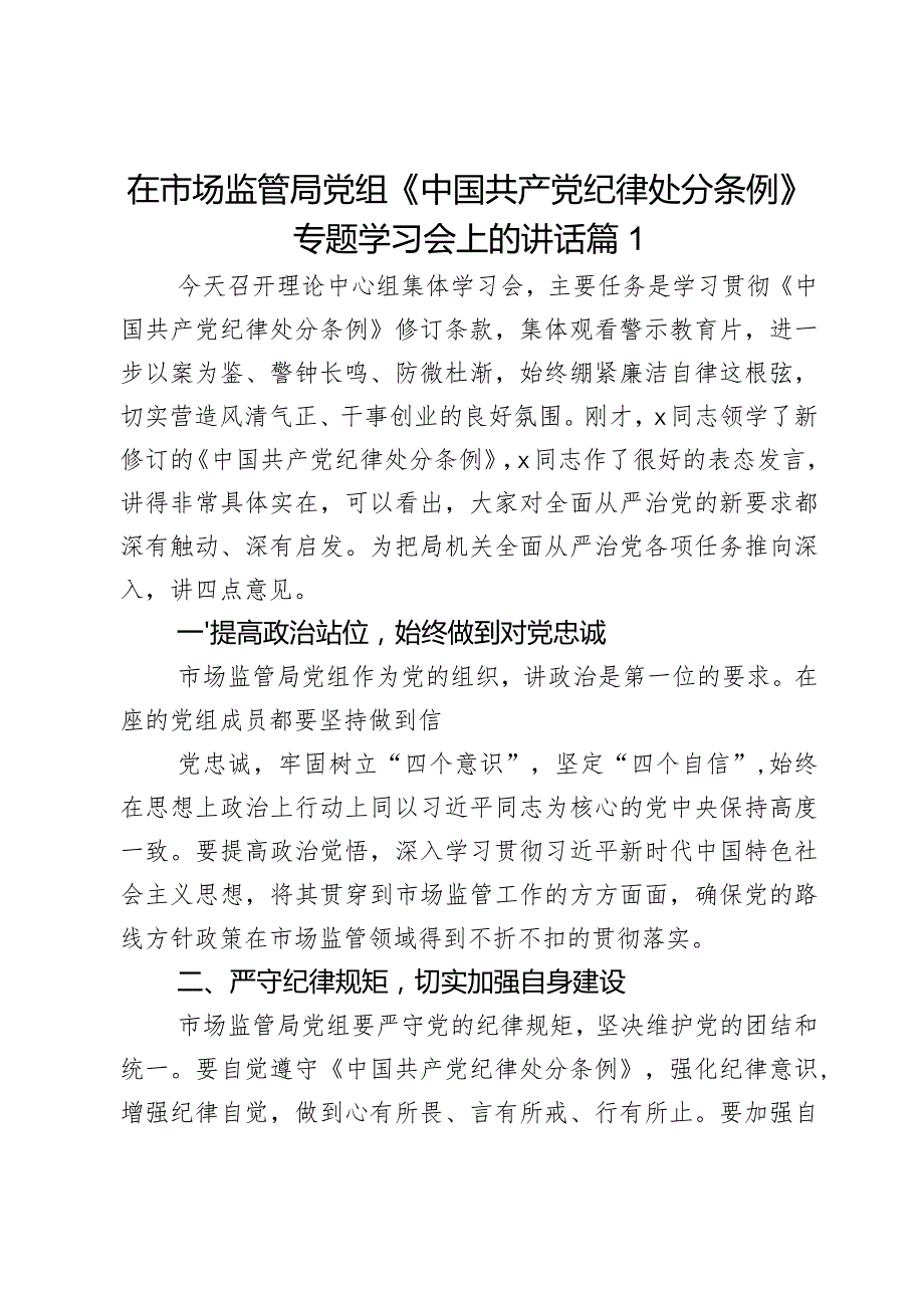 在市场监管局党组《中国共产党纪律处分条例》专题学习会上的讲话2篇.docx_第1页
