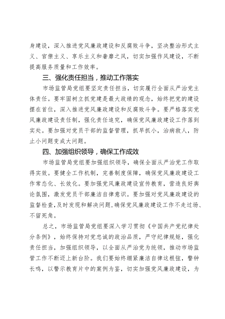 在市场监管局党组《中国共产党纪律处分条例》专题学习会上的讲话2篇.docx_第2页