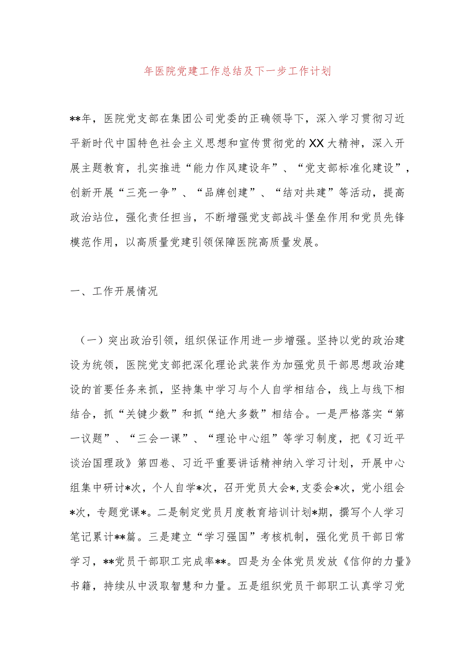 2023年医院党建工作总结及下一步工作计划.docx_第1页