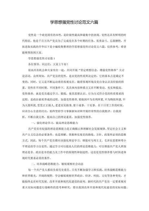 学思想强党性讨论范文六篇.docx