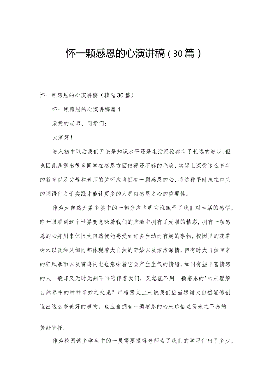 怀一颗感恩的心演讲稿（30篇）.docx_第1页