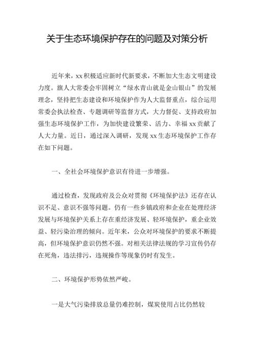 关于生态环境保护存在的问题及对策分析.docx