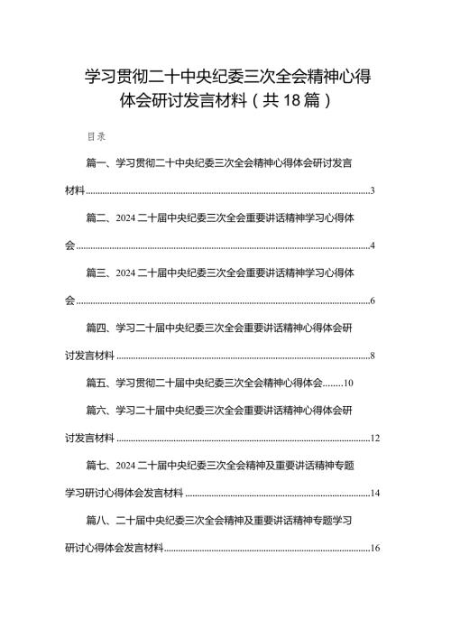 学习贯彻二十中央纪委三次全会精神心得体会研讨发言材料十八篇精选.docx