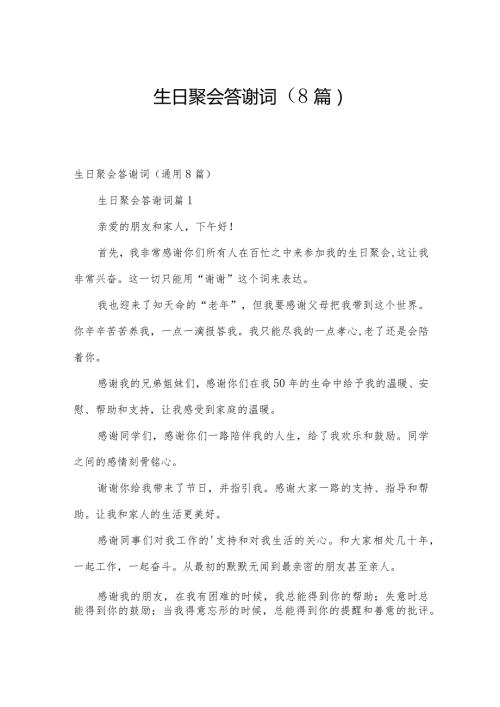 生日聚会答谢词（8篇）.docx