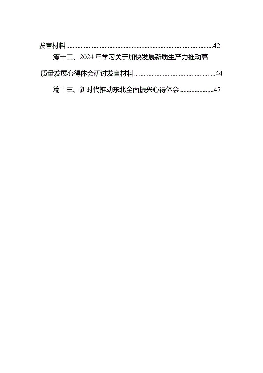 “新质生产力”学习研讨心得体会13篇（精选版）.docx_第2页