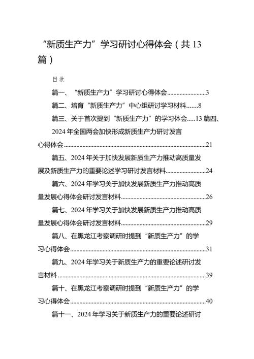 “新质生产力”学习研讨心得体会13篇（精选版）.docx