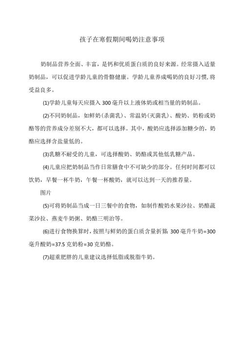 孩子在寒假期间喝奶注意事项（2024年）.docx