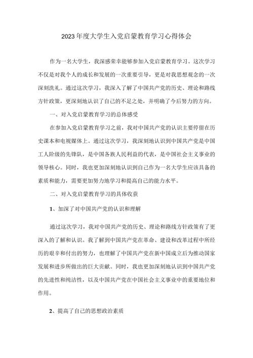2023大学生入党启蒙教育学习心得体会.docx