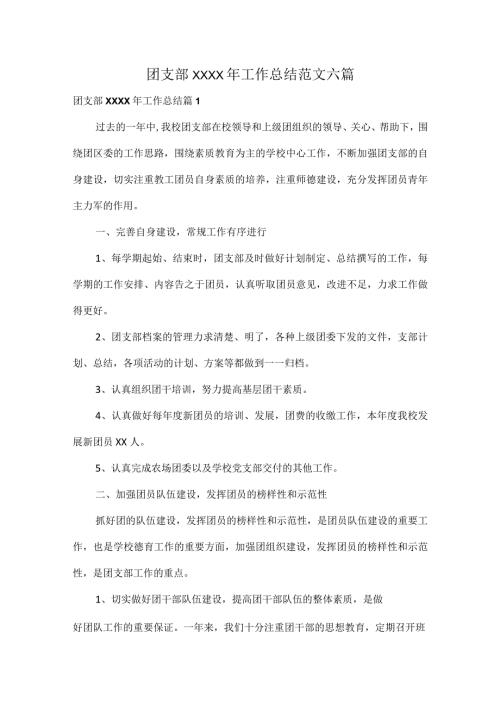 团支部XXXX年工作总结范文六篇.docx