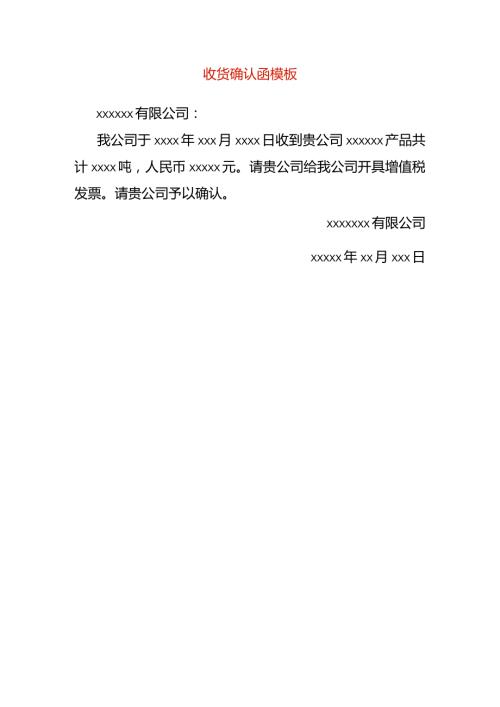 收货确认函模板.docx