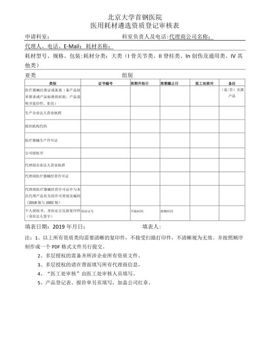 北京大学首钢医院医用耗材遴选资质登记审核表申请科室科室负责人及电话.docx