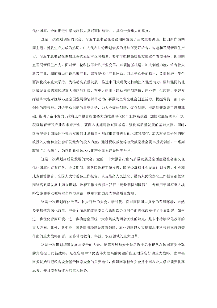 2024年全国“两会”精神学习感悟心得体会二.docx_第2页