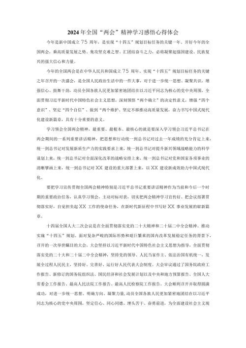 2024年全国“两会”精神学习感悟心得体会二.docx