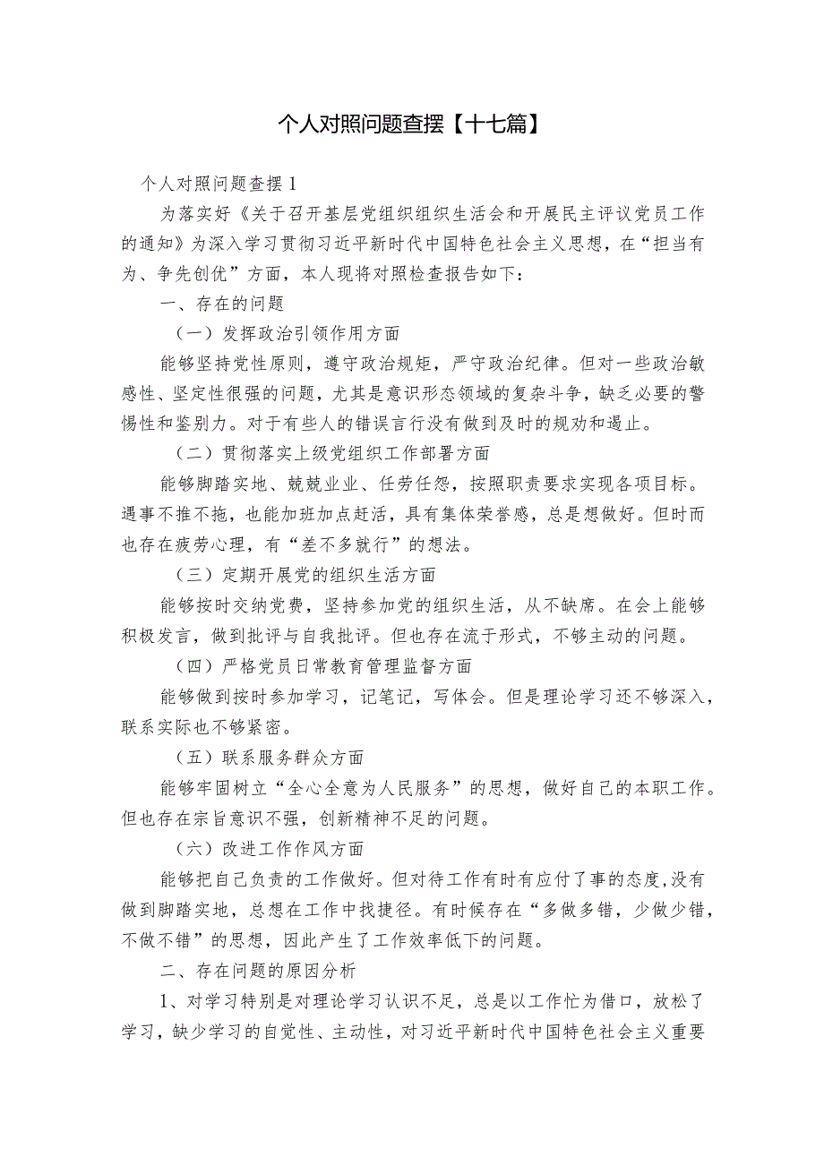 个人对照问题查摆【十七篇】.docx_第1页