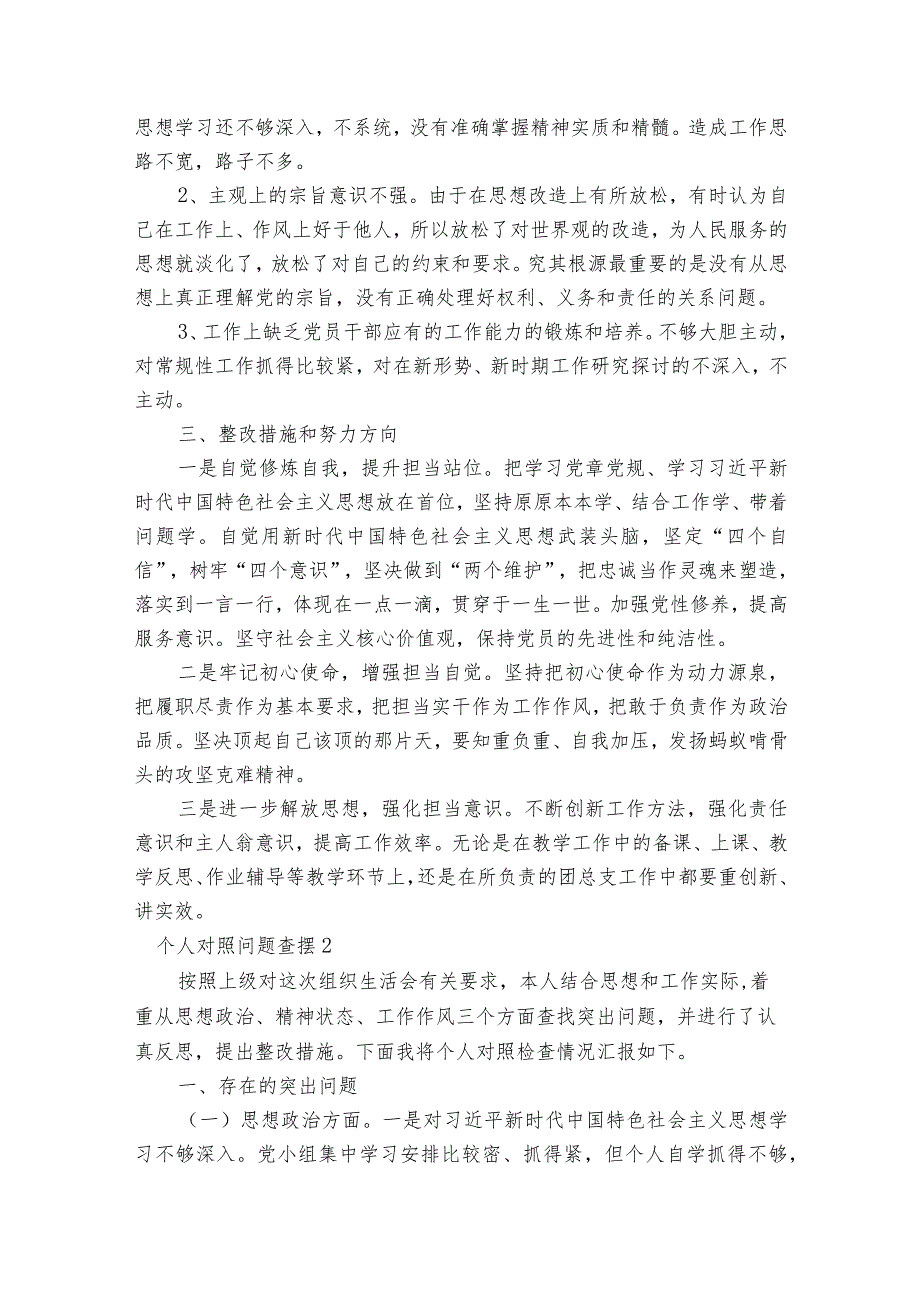 个人对照问题查摆【十七篇】.docx_第2页