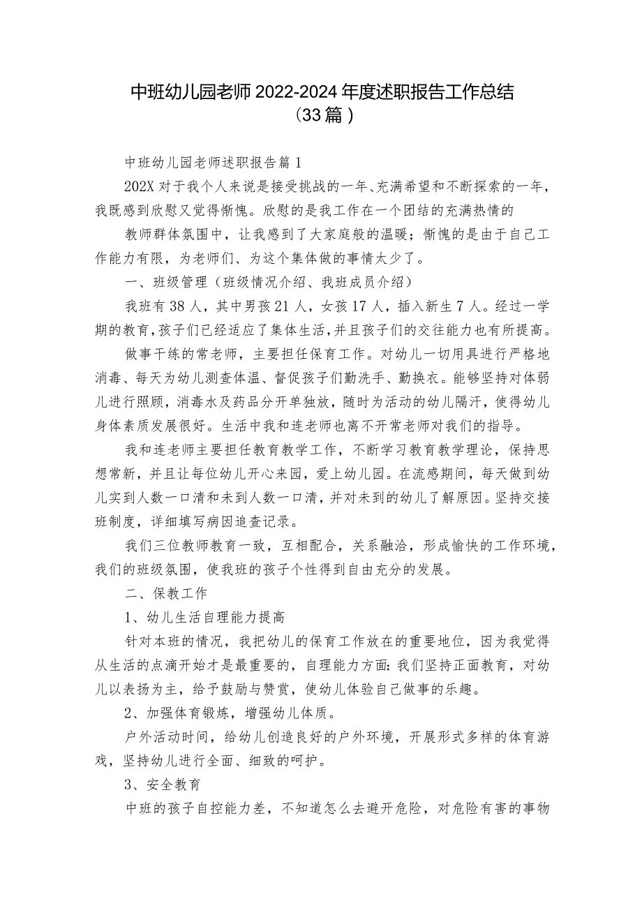 中班幼儿园老师20222024述职报告工作总结（33篇）.docx_第1页