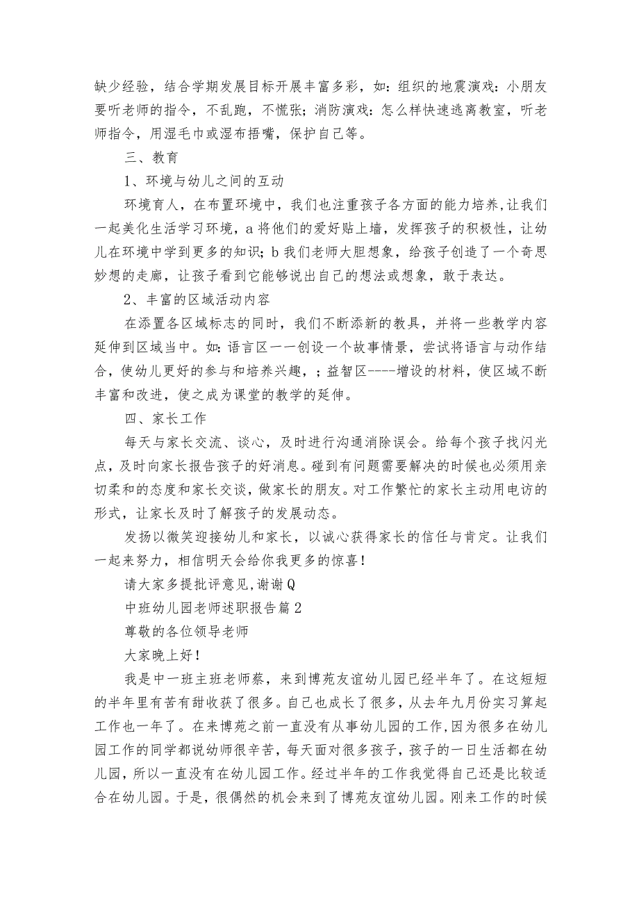 中班幼儿园老师20222024述职报告工作总结（33篇）.docx_第2页