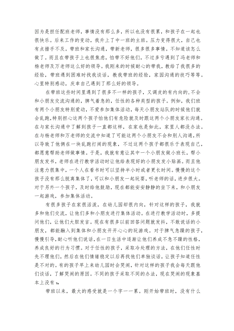 中班幼儿园老师20222024述职报告工作总结（33篇）.docx_第3页