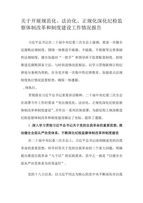 关于开展规范化、法治化、正规化深化纪检监察体制改革和制度建设工作情况报告.docx