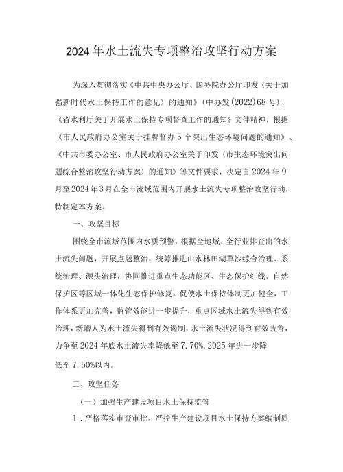 2024年水土流失专项整治攻坚行动方案.docx