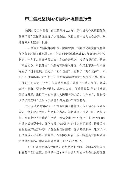 市工信局整顿优化营商环境自查报告.docx