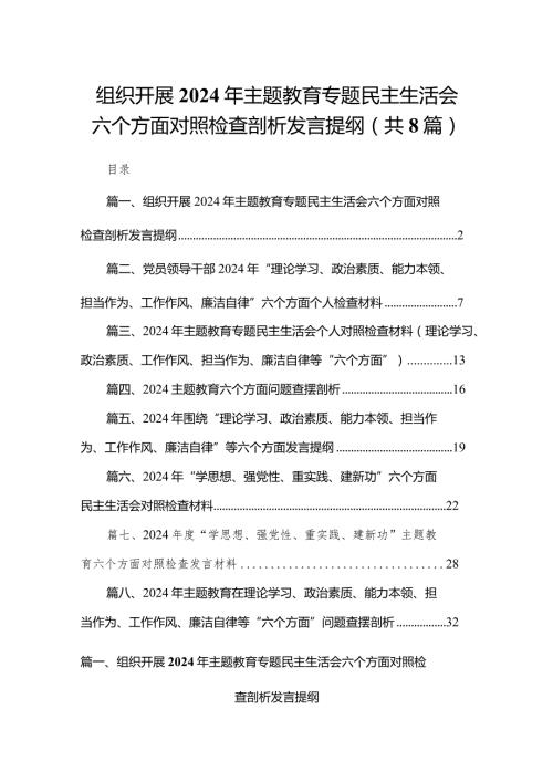 组织开展年专题教育专题民主生活会六个方面对照检查剖析发言提纲（共8篇）.docx
