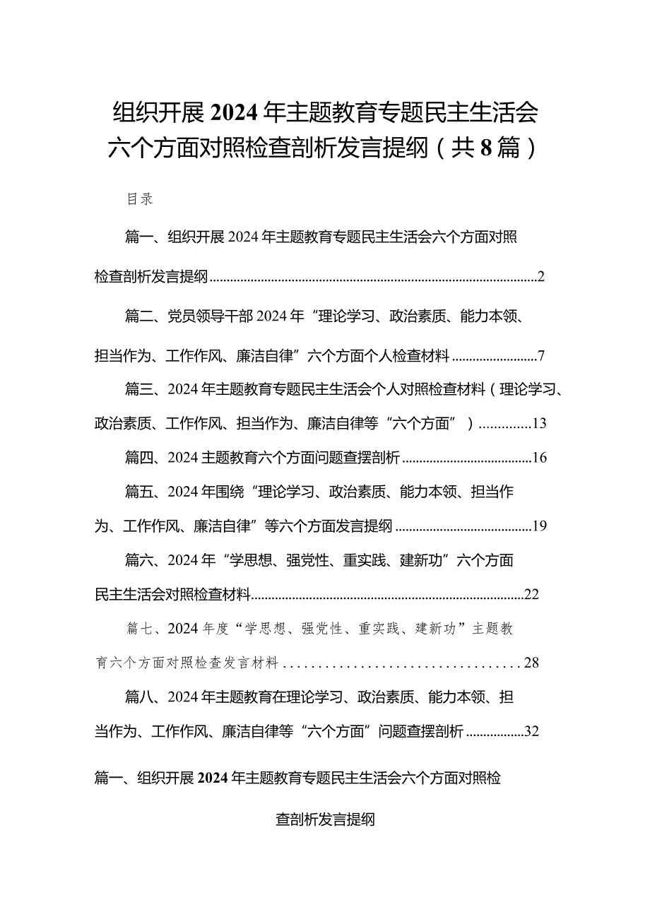 组织开展年专题教育专题民主生活会六个方面对照检查剖析发言提纲（共8篇）.docx_第1页
