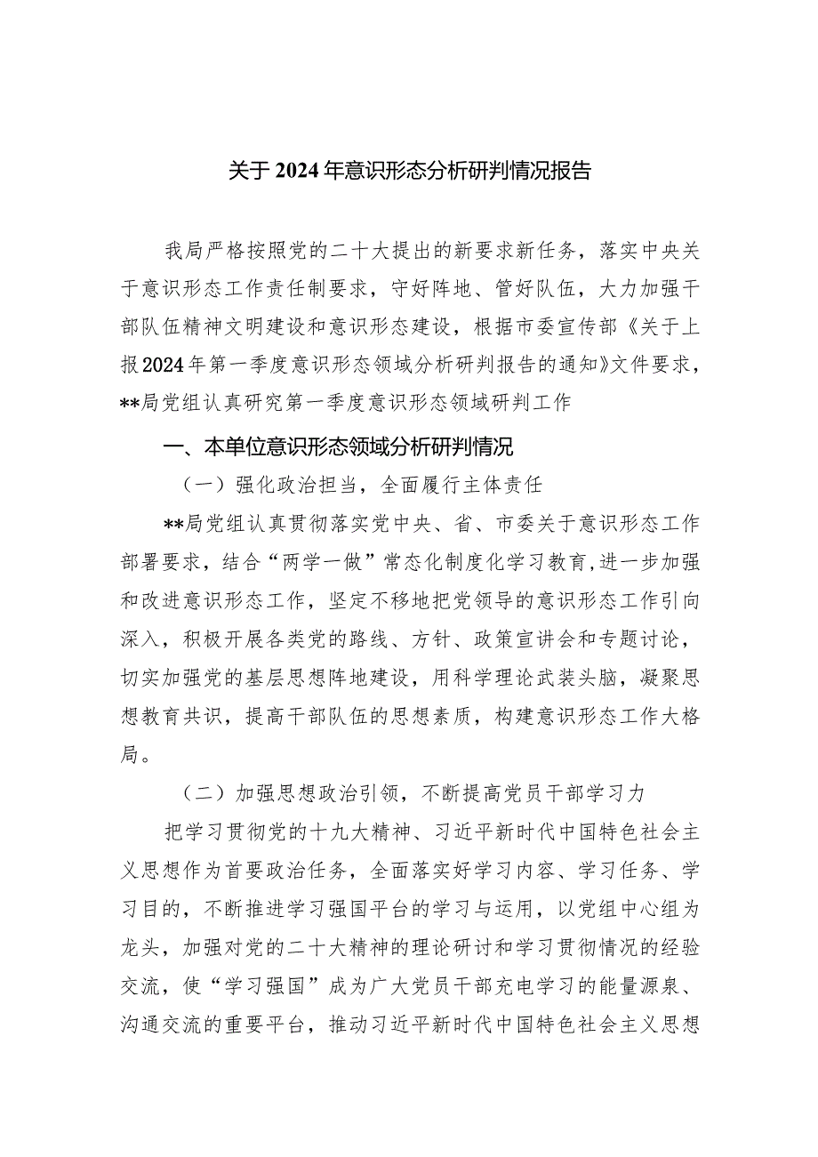 关于2024年意识形态分析研判情况报告范文七篇（详细版）.docx_第1页
