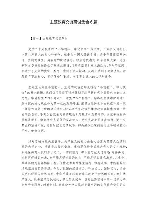 主题教育交流研讨集合6篇.docx