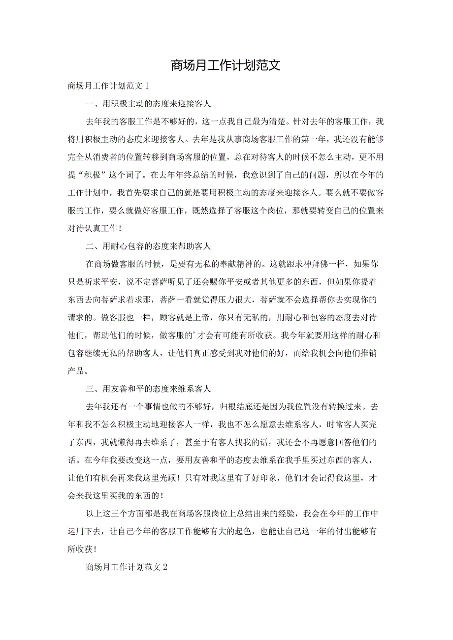 商场月工作计划范文.docx_第1页
