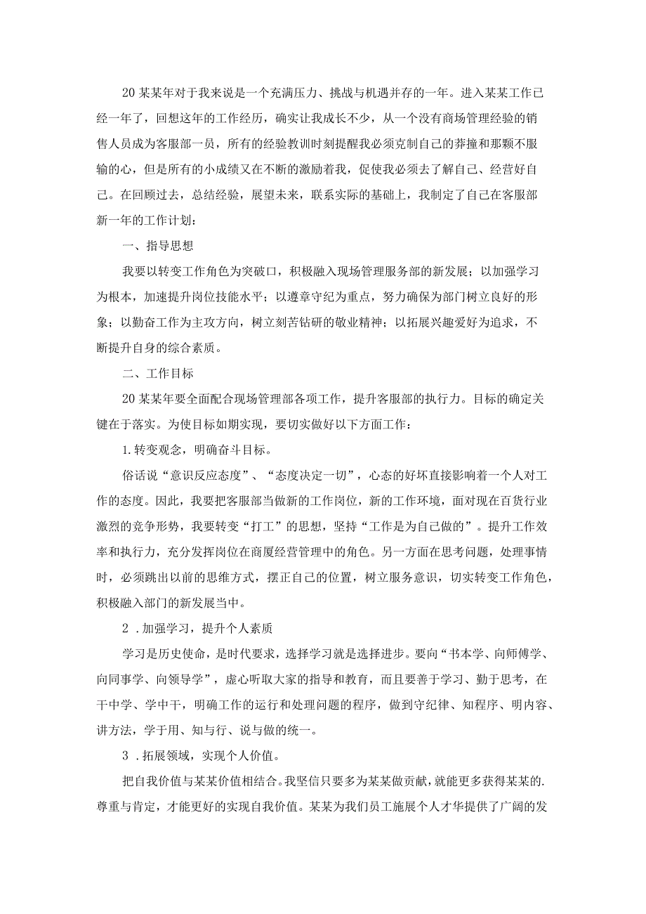 商场月工作计划范文.docx_第2页
