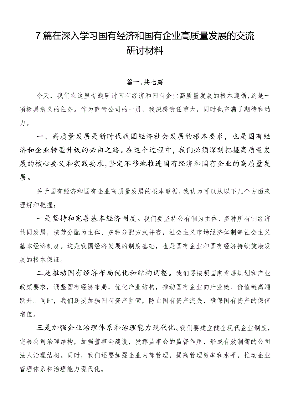 7篇在深入学习国有经济和国有企业高质量发展的交流研讨材料.docx_第1页