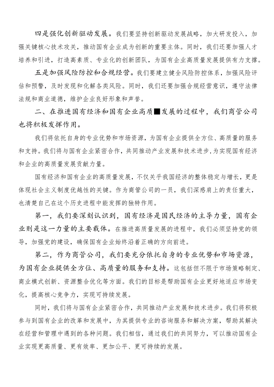 7篇在深入学习国有经济和国有企业高质量发展的交流研讨材料.docx_第2页