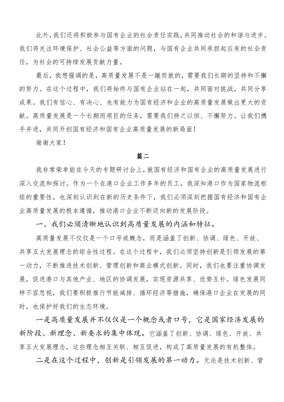 7篇在深入学习国有经济和国有企业高质量发展的交流研讨材料.docx_第3页