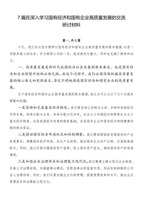 7篇在深入学习国有经济和国有企业高质量发展的交流研讨材料.docx